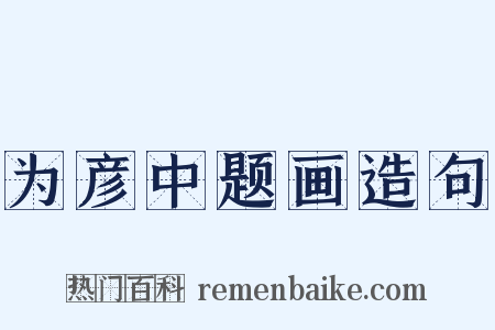 为彦中题画造句是什么意思的图片